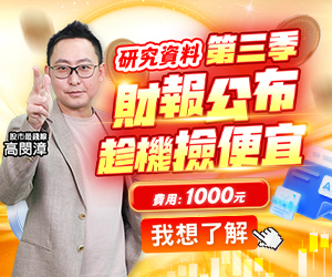 20251105 高閔漳-第三季財報公布 300x250.JPG (圖)